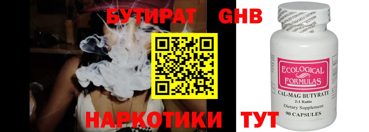 БУТИРАТ жидкий экстази Арсеньев